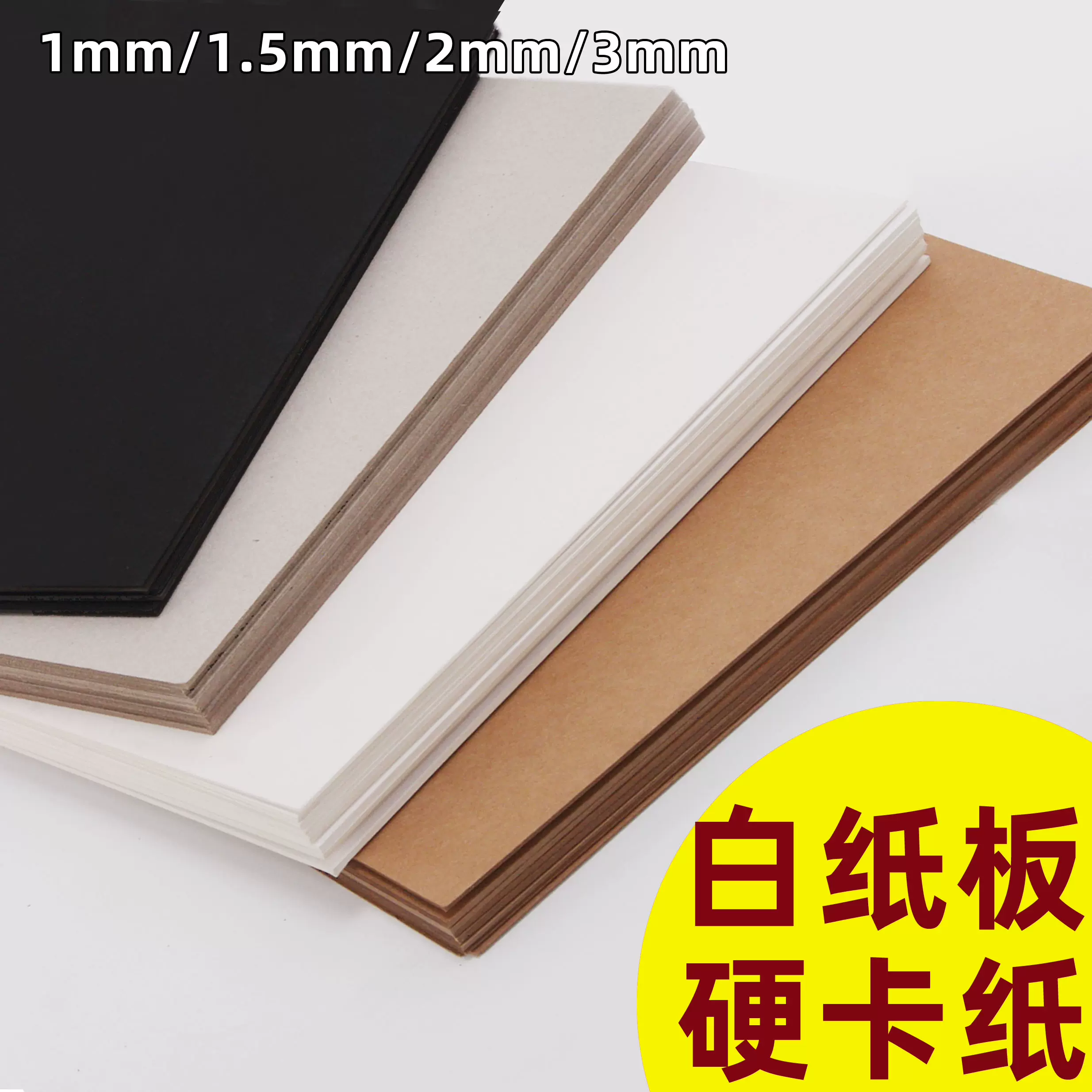 白紙板白卡紙A3手工硬卡紙a4硬紙板墊板3mm加厚紙板學生DIY模型紙板黑色硬紙殼板特種紙4K四開牛卡紙板8開-Taobao