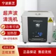 Máy làm sạch siêu âm Ninh Ba Xinzhi SB-5200DTD/4200DTD/800DTD