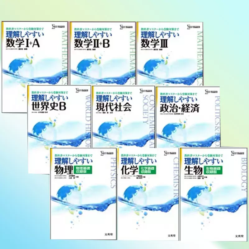 日语留考理解しやすい数学lAllBC政治経済世界史社会物理化学生物-Taobao