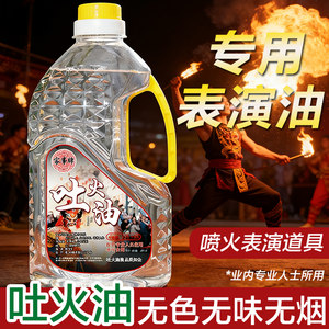 
Sichuan Opera face-changing oil, fire-breathing oil, fire-breathing oil performance props, fire-breathing device, fire-breathing oil, safe and non-toxic stage