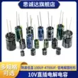 10V cắm trực tiếp tụ điện điện phân nhôm 10V100UF/220/330/470/680/1000/1200/2200UF Tụ điện