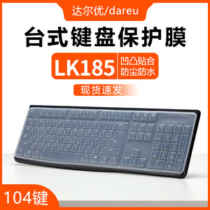 Suitable for Daeryou LK185 keyboard film LK185T wired keyboard mouse set key cover dustproof pad desktop computer laptop universal office mute soft silicone protective cover transparent