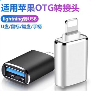 
usb to lightning is suitable for apple iphone17/16/15/14/13/12pro/11/XR/XSMAX mobile phone OTG adapter to connect U disk download song ipad tablet converter