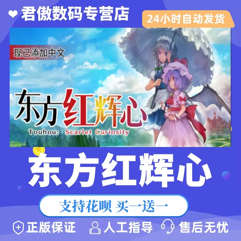 Steam PC正版游戏东方红辉心Touhou: Scarlet Curiosity | 君傲数码-Taobao