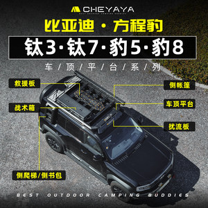 
Equation Leopard 5/Leopard 8 roof row frame titanium 7 roof platform equation leopard titanium 3 side ladder school bag side tent modification