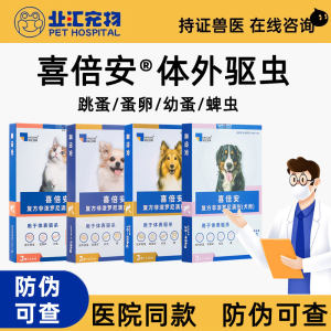 
Xibian external anthelmintic drug for dogs and cats, Hailewang, internal and external non-predronil drops for dogs, fleas and ticks