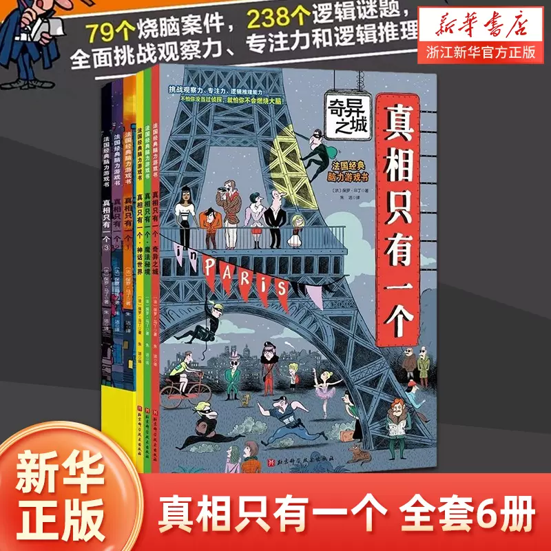 真相只有一个全套6册奇幻系列小学生侦探解谜推理力书籍1脑力训练