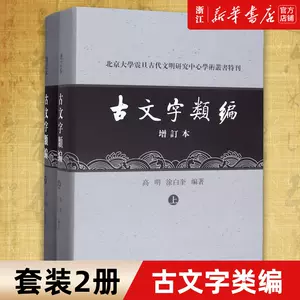 古文字類編增訂本- Top 100件古文字類編增訂本- 2024年3月更新- Taobao