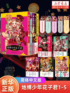 地缚少年花子君日本- Top 100件地缚少年花子君日本- 2024年4月更新- Taobao