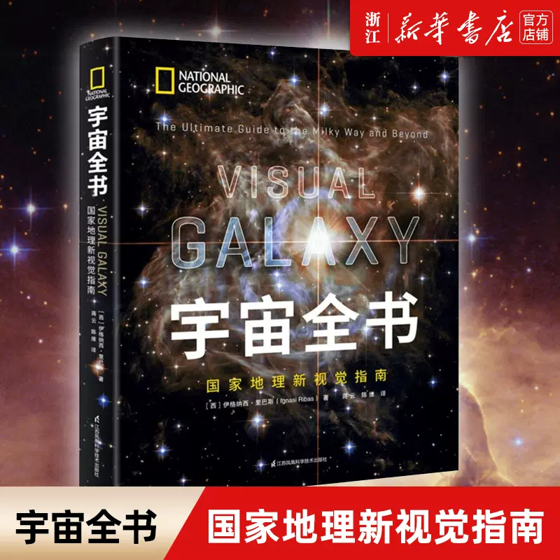 宇宙全书 世界地理新视觉指南 精 揭秘宇宙星空小学生6 12 18