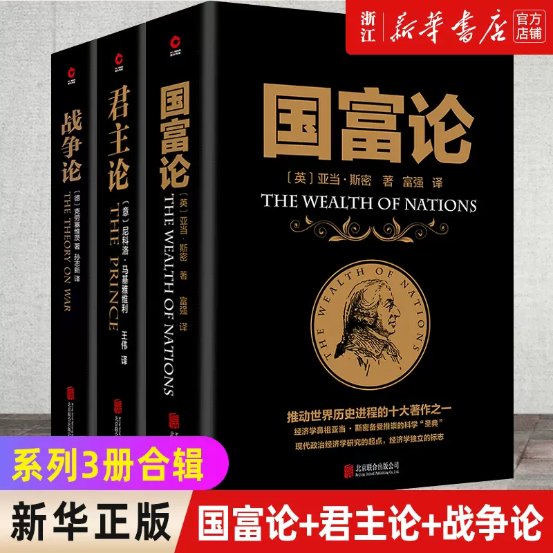 新华书店旗舰店官网】套装3册国富论+君主论+战争论黑金系列西方经济学