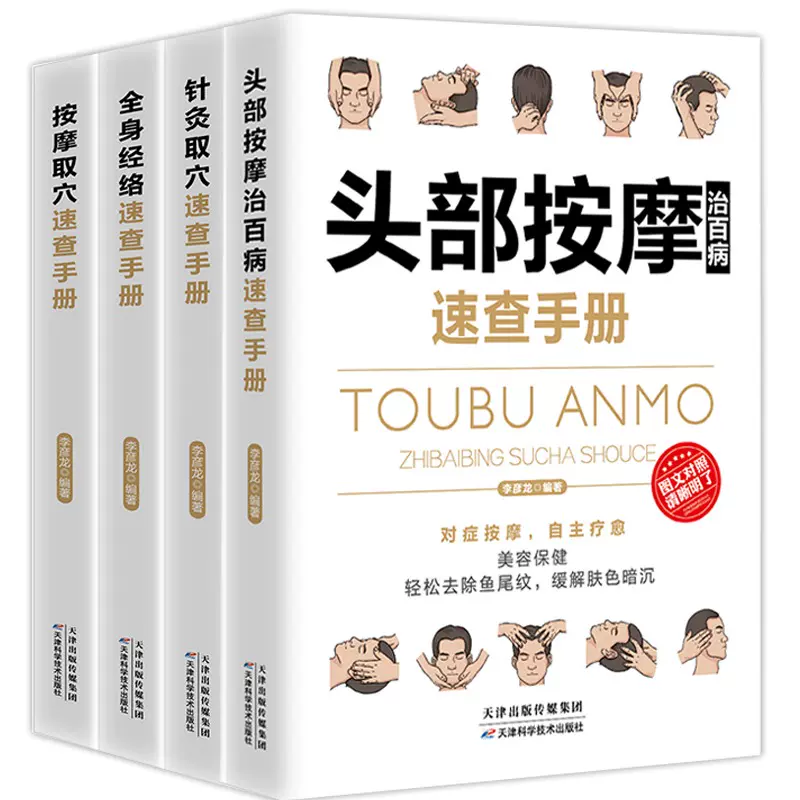全4冊頭部按摩針灸取穴按摩取穴全身經絡速查手冊一本通彩色圖案版治百 