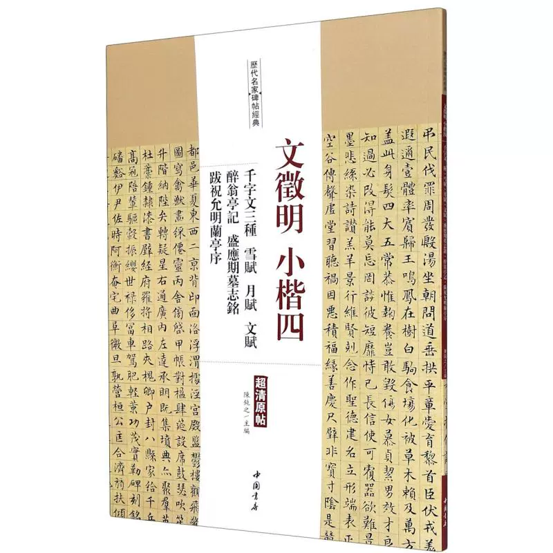 文徵明小楷四(千字文三种雪赋月赋文赋醉翁亭记盛应期墓志铭跋-Taobao