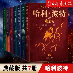 哈利波特书典藏版- Top 100件哈利波特书典藏版- 2024年5月更新- Taobao
