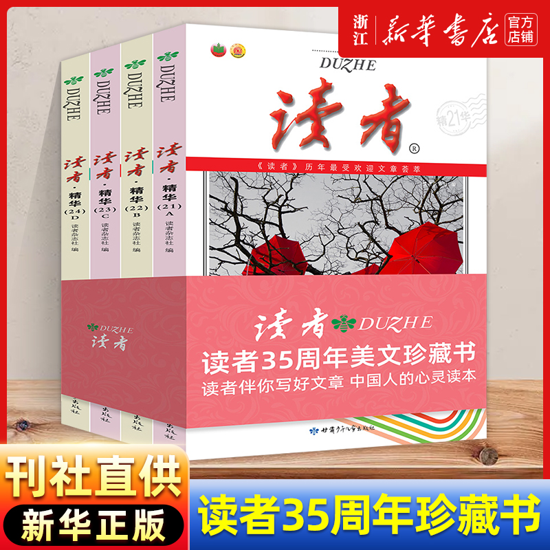 《读者》 读者35周年美文珍藏书 全4本 天猫优惠券折后￥34.8包邮（￥64.8-30）