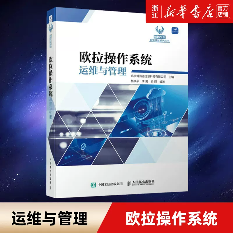 みんなが待ってた！＼再入荷待ち／人気ランキング 欧拉操作系统运维与管理人民邮电出版社华为欧拉操作系统移动端 OS