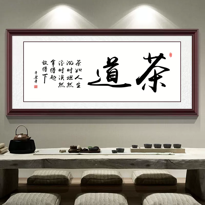 茶室字画挂画茶道书法禅茶一味客厅装饰画有框办公室以茶会友壁画-Taobao