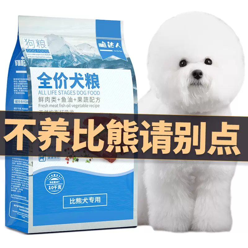 比熊狗粮幼犬成犬专用美毛泪痕白色低小型犬专用盐冻干去10kg20斤-Taobao