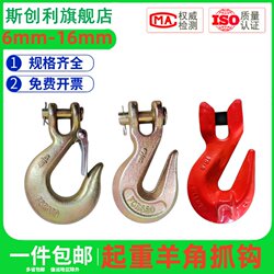 Sheep Horn Hook, American Style Slide Hook, Sheep Horn with Wing Chain, Sheep Horn Hook, Lifting Hook, Hook, Crane Hook, Australian Style Hook