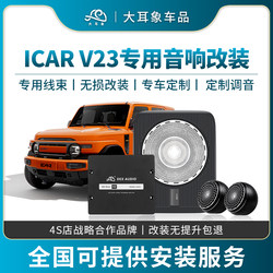 Big Ear Elephant Icar V23 Car Audio Modification Full-Range Three-Way Bass Audiophile Vocal Surround Speaker Upgrade