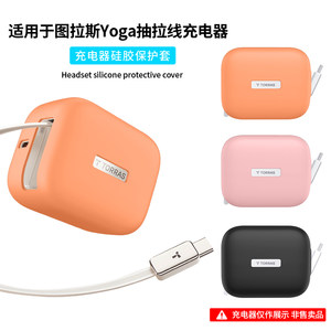 
Suitable for Tulas Yoga retractable cord charger silicone protective cover 67W/45W pull cord charging head liquid silicone all-inclusive 35W/27W anti-fall ultra-thin simple anti-shock and anti-scratch protective case