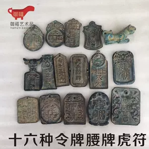 古代令牌腰牌銅- Top 50件古代令牌腰牌銅- 2024年3月更新- Taobao