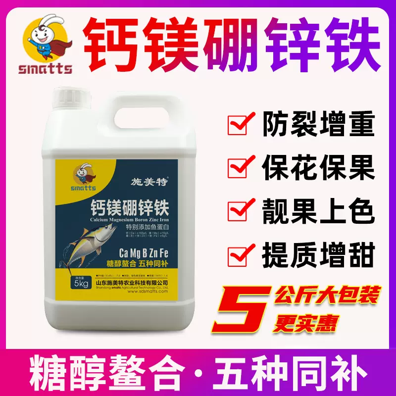 施美特糖醇钙镁硼锌铁叶面肥中微量元素肥料水溶肥果树柑橘5公斤 Taobao