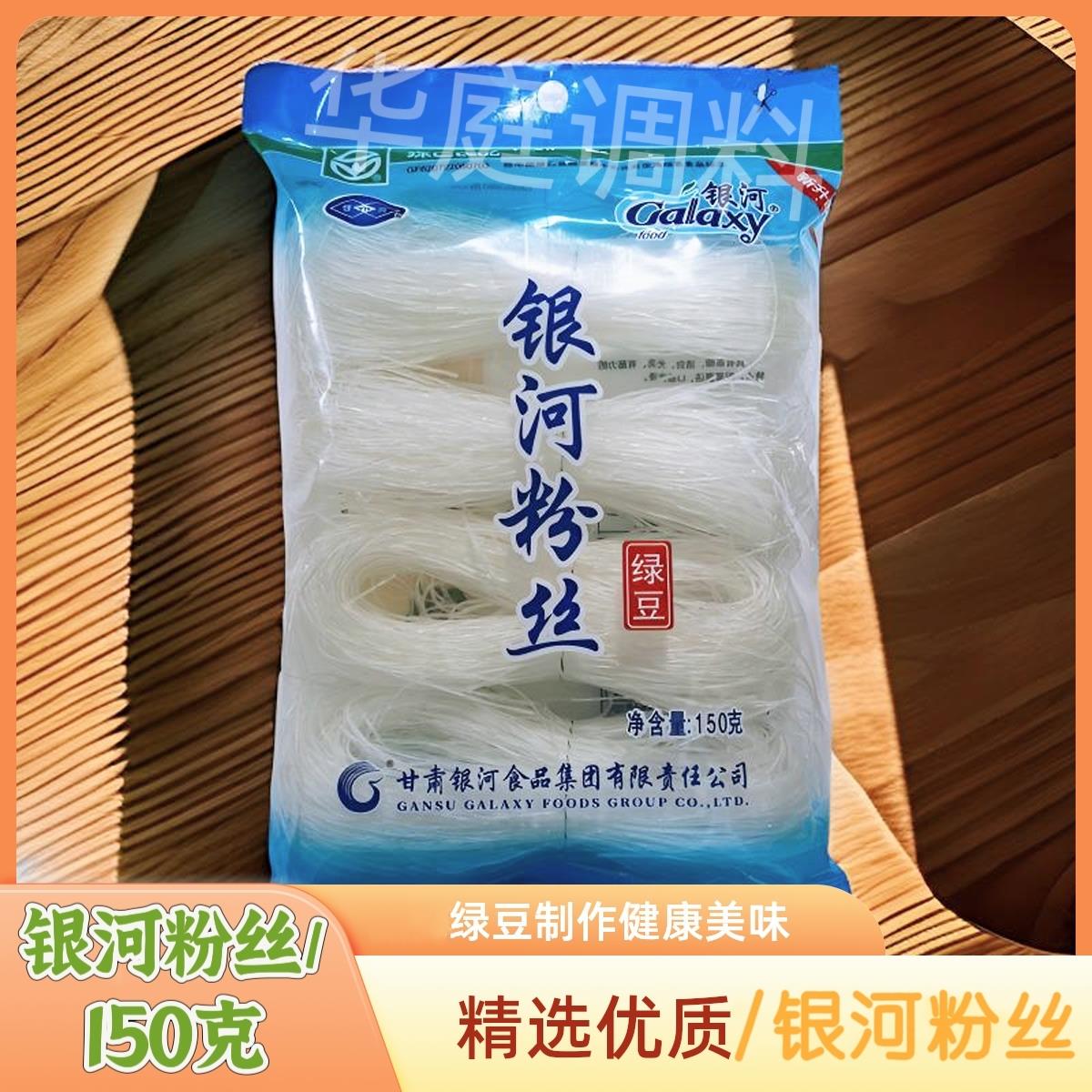 甘肃特产银河粉丝150g方便速食绿豆豌豆粉丝火锅锡纸花甲扇贝烧烤