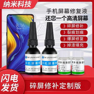 Mobile phone screen repair liquid touch crack glass scratch crack screen burst screen broken screen restore UV glue horizontal board computer crack oleophobic hydrophobic special glue