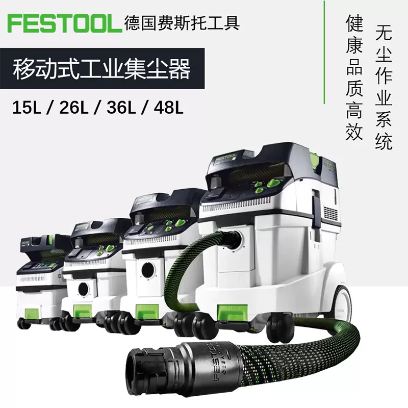 德國FESTOOL工業吸塵器CTL 26自動除塵集塵器36升集塵器抗靜電吸塵軟管