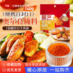 Zhanyi New Orleans Marinade 140g Honey Sweet and Spicy Household Barbecue Ingredients Kfc Barbecue Fried Chicken Wings Seasoning