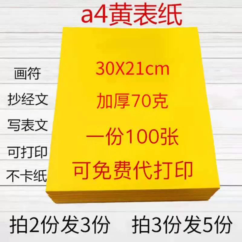 加厚a4黄表纸符纸写字黄纸70克黄裱纸