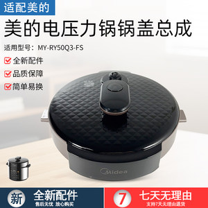 
Suitable for Midea electric pressure cooker lid assembly MY-YL50Simple107/MY-RY50Q3-FS upper lid