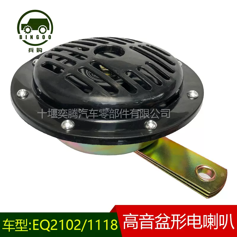 东风EQ2102 1118 153高音盆形电喇叭鸣笛喇叭通用型DL50G军车配件