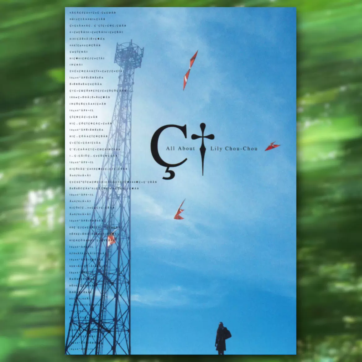 关于莉莉周的一切岩井俊二日本电影海报装饰房间宿舍圆形墙