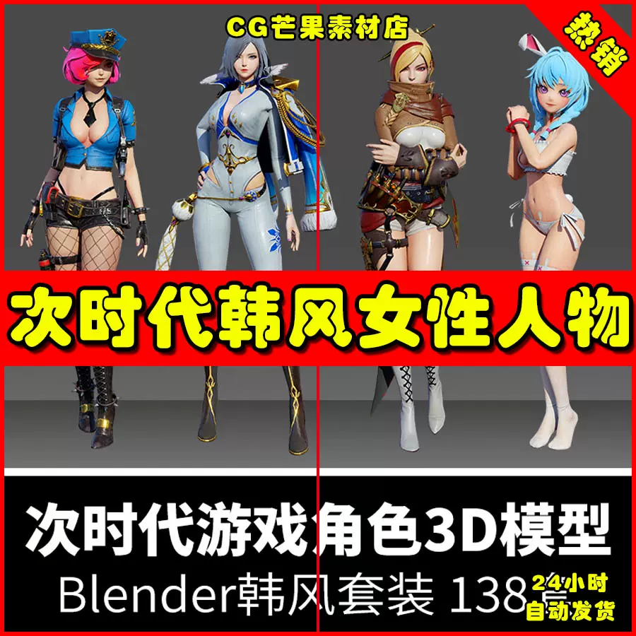 Blender韩风套装女性人物怪物mmd素材cg资源次时代游戏角色3d