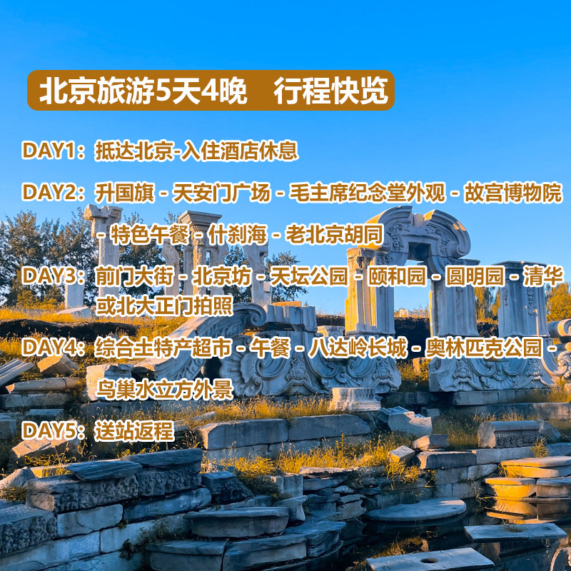 北京旅游跟团游5天4晚八达岭长城天安门故宫颐和园圆明园奥林匹克