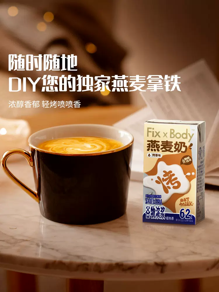 旺旺 Fix X Body 烤香味燕麦奶 125mL*4盒*2件 天猫优惠券折后￥12.99包邮