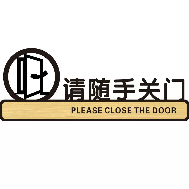 亚克力请随手关门提示牌门贴贴纸出入节约用电请随手关灯提示贴墙贴