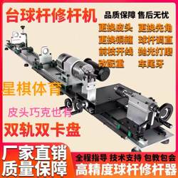 High-End Billiard Room Dedicated Dual-Track Dual Chuck Cue Repair Tool, Extremely Cost-Effective, High Precision, Good Stability