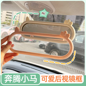 
Special FAW Pentium Xiaoma interior patch rearview mirror decorative frame modified interior reversing mirror frame color patch accessories