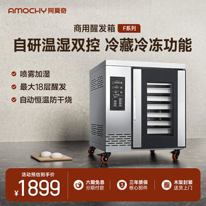 
AMOCHY commercial baking fermentation box fully automatic bun wake up dough yogurt refrigeration intelligent wake up dough machine