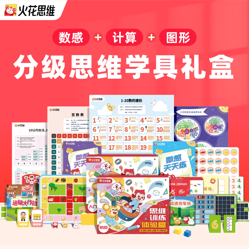 【逻辑思维试听礼盒】火花思维真人小班直播课数感计算图形空间力