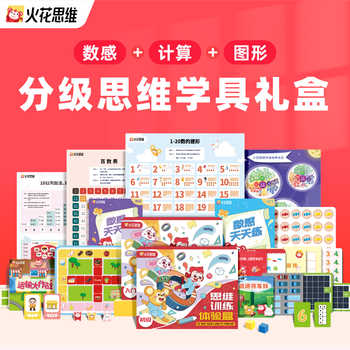 【逻辑思维试听礼盒】火花思维真人小班直播课数感计算图形空间力实付5.9元到手包邮
