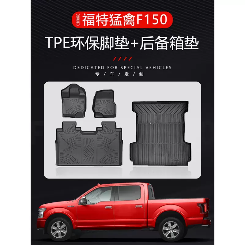 适用2023福特猛禽F150脚垫后备箱垫TPE环保无味防水耐磨车后斗垫-Taobao