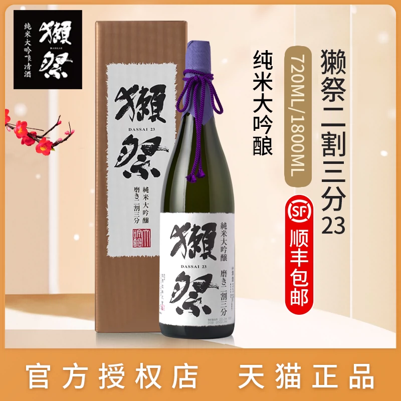 日本清酒原裝進口dassai獺祭23 720ml二割三分1800ml旗艦店日本酒- Taobao