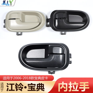 
Suitable for JMC Baodian pickup truck inner handle 07 to 18 model door inner handle black inner handle original accessories