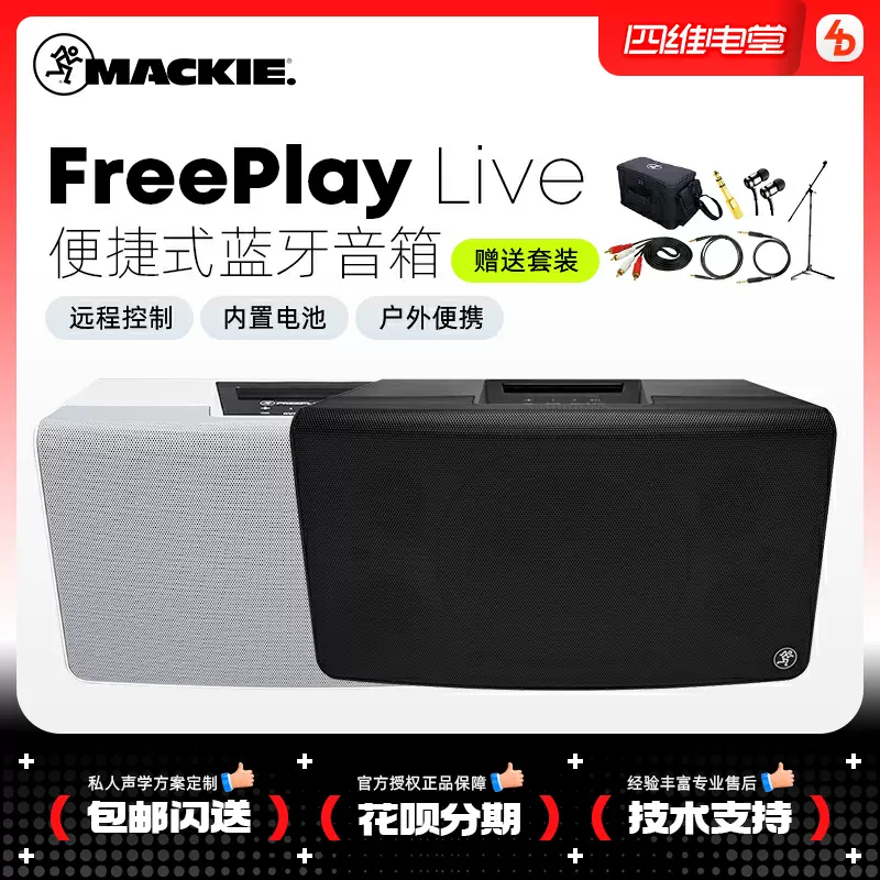 Mackie-美技美奇Mackie FreePlay Live 户外演出蓝牙音箱电池-Taobao