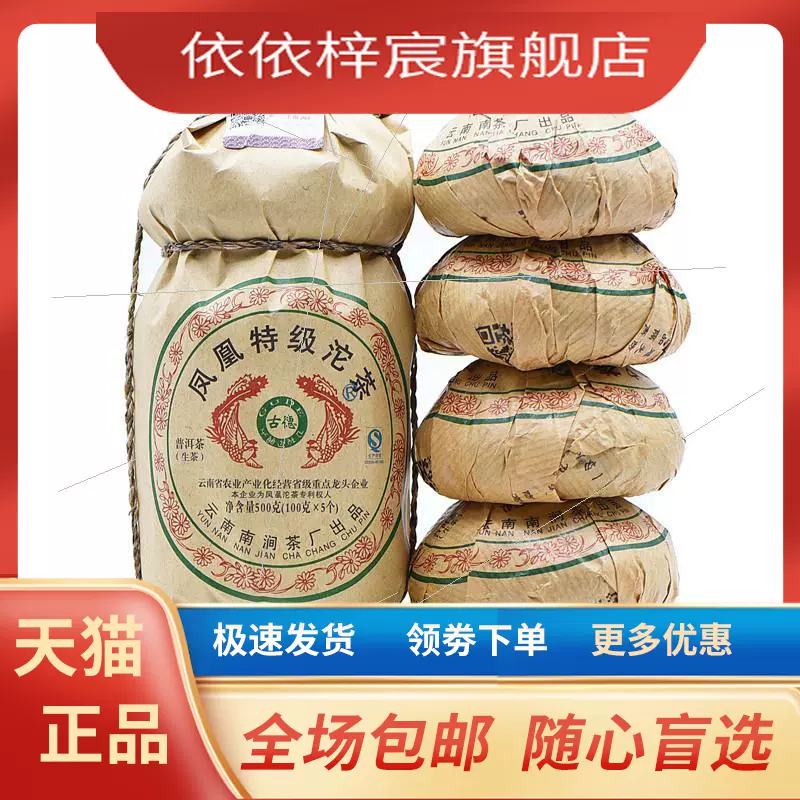 云南普洱茶生茶南涧茶厂无量山年凤凰古德普洱