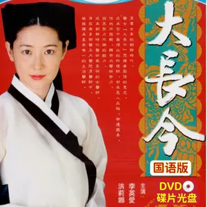 大长今dvd - Top 50件大长今dvd - 2024年4月更新- Taobao